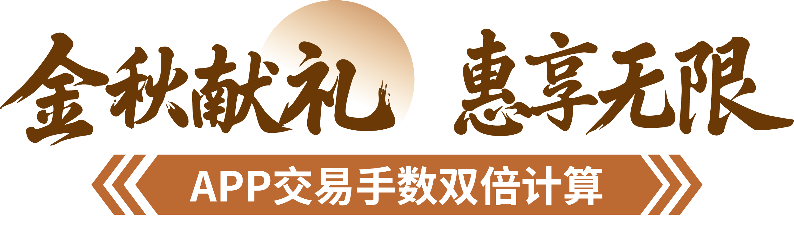 金秋献礼‧惠享无限 APP交易手数双倍计算