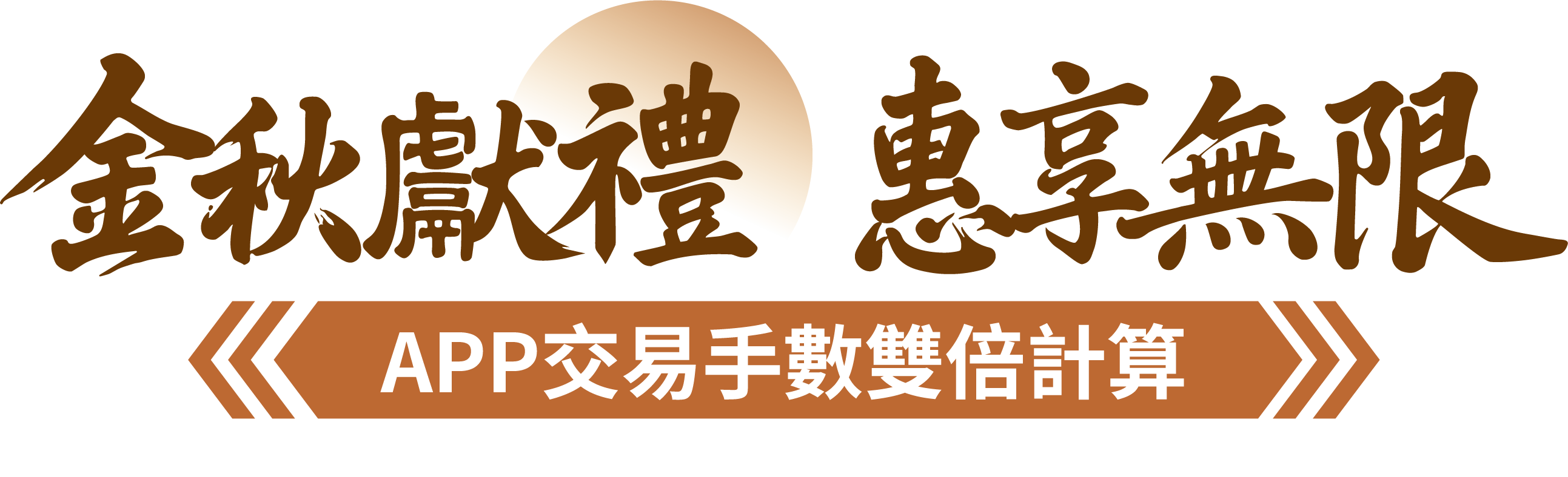 金秋獻禮·惠享無限 APP交易手數雙倍計算