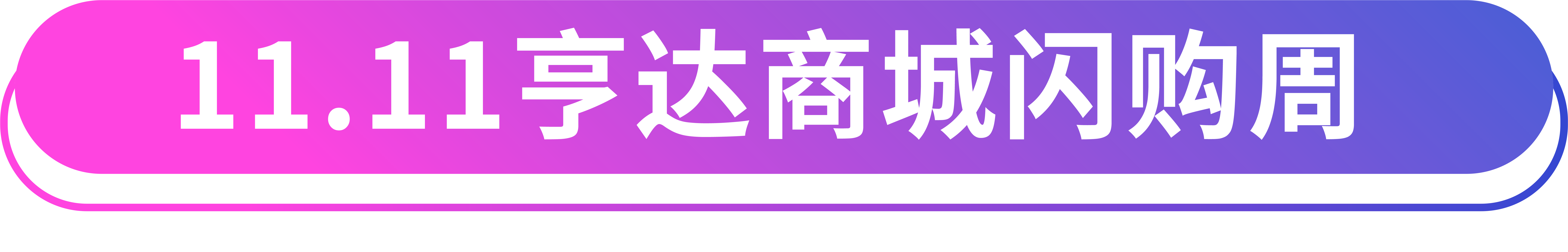 双11亨达商城狂欢节 限时秒杀超值选
