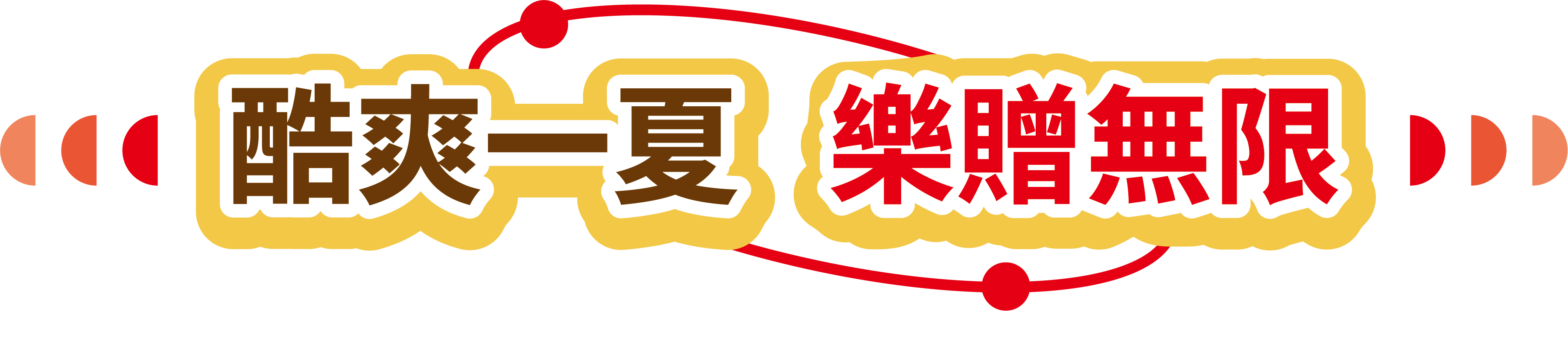 春意盎然 礼献新程