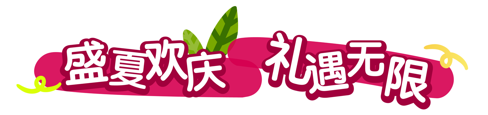 春意盎然 礼献新程
