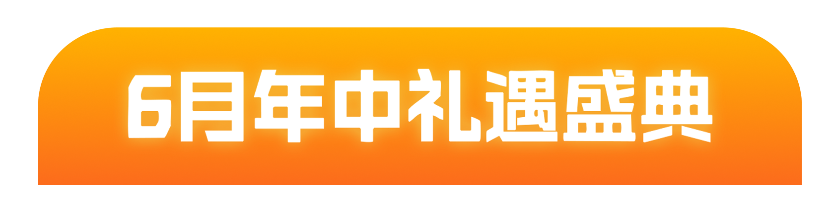 春意盎然 礼献新程