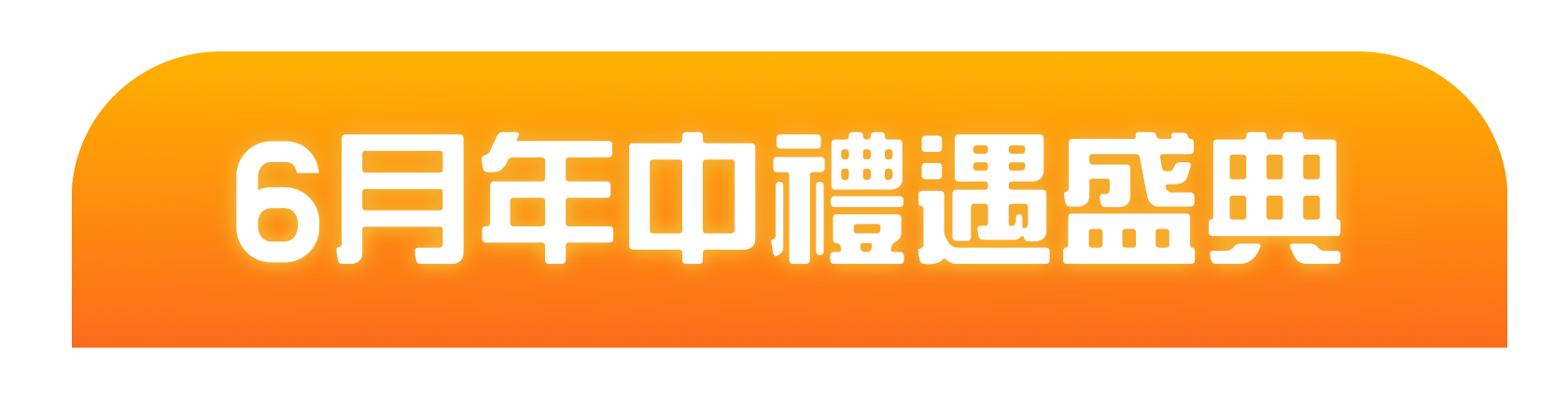春意盎然 礼献新程